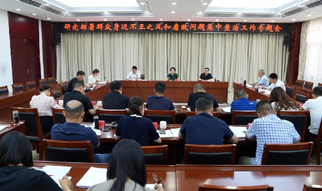 晏世瑩主持召開(kāi)市委專(zhuān)題會(huì)議 研究部署群眾身邊不正...